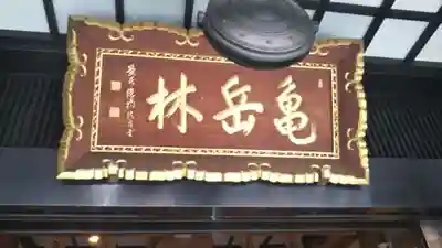 万松寺(愛知県)