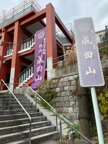 成田山横浜別院延命院(神奈川県)
