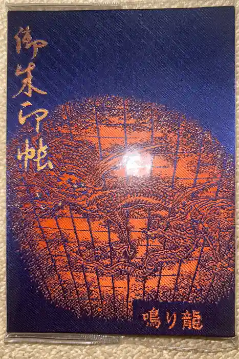 高幡不動尊　金剛寺の御朱印帳