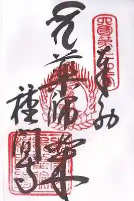 種間寺(高知県)