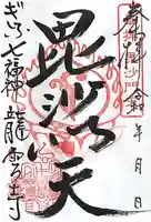 龍雲寺の御朱印