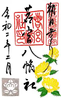 2月朔日限定御朱印✨

福寿草が華やかでいい事ありそう…(´꒳｀)ﾎｯｺﾘ
こちらは書置きのみです。