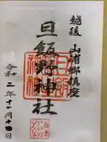 旦飯野神社の御朱印