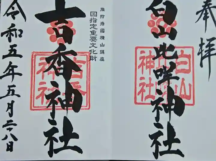 吉香神社の御朱印