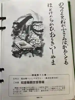 石山寺の授与品その他