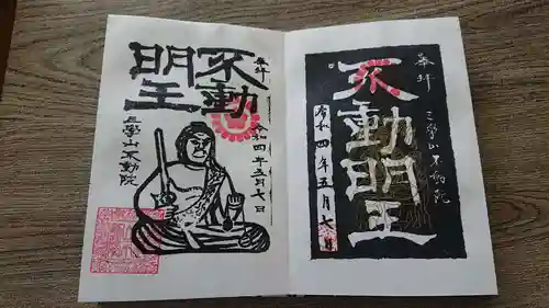 不動院(茨城県)