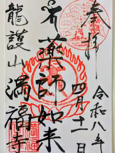 満福寺の御朱印