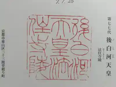 法住寺陵 (後白河天皇陵)