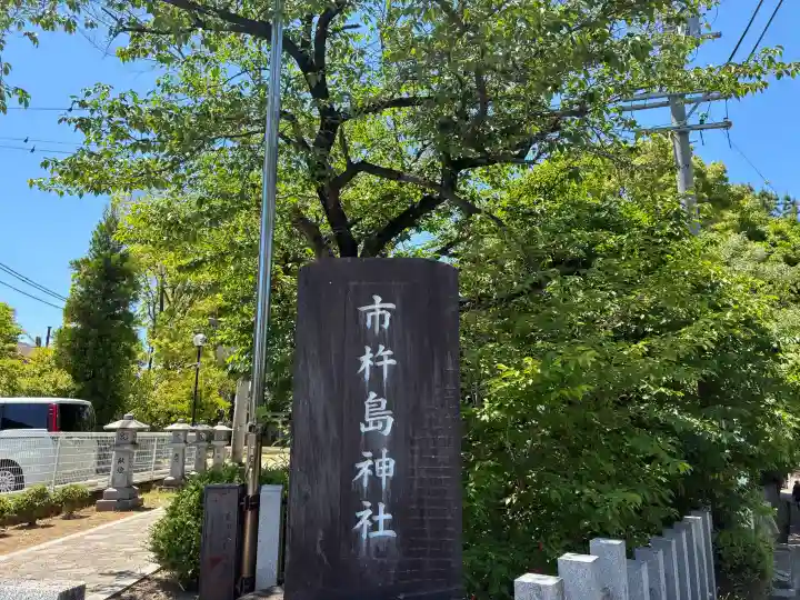 市杵島神社の{uncategorized: "未分類", other: "その他", undefined: "問題あり", building: "その他建物", grave: "お墓", sacred_gate: "鳥居", guardian: "狛犬", statue: "像", buddha: "仏像", history: "歴史", nature: "自然", garden: "庭園", animal: "動物", pagoda: "塔", temizu: "手水舎", mountain_gate: "山門・神門", sanctuary: "本殿・本堂", subordinate: "末社・摂社", art: "芸術", scenery: "景色", jizo: "地蔵", ema: "絵馬", goshuin: "御朱印", omikuji: "おみくじ", items: "授与品その他", amulet: "お守り", goshuincho: "御朱印帳", eats: "食事", festival: "お祭り", votive_dance: "神楽", shichigosan: "七五三参", wedding: "結婚式", experience: "体験その他", initially: "初詣", around: "周辺", anti_infection: "感染症対策"}