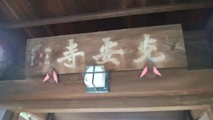 光安寺のその他建物