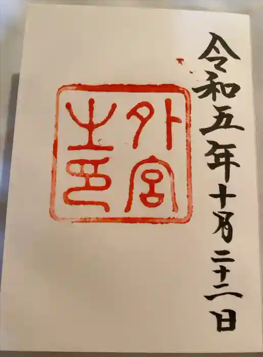 伊勢神宮外宮（豊受大神宮）の御朱印
