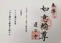 蓮台寺の御朱印