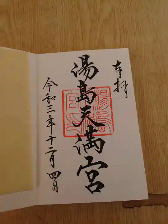 湯島天満宮の御朱印
