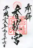 香椎宮の御朱印