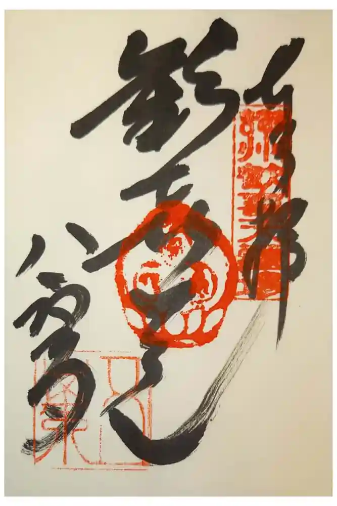 八栗寺の御朱印
