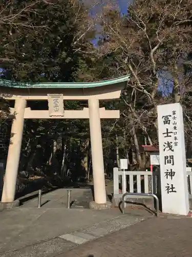 富士山東口本宮 冨士浅間神社の鳥居