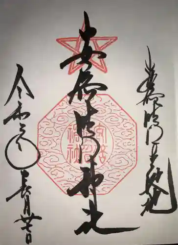 安倍晴明神社（阿倍王子神社境外末社）の御朱印