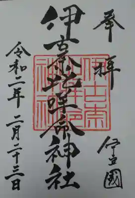 伊古奈比咩命神社の御朱印