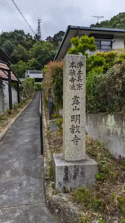 明教寺(京都府)