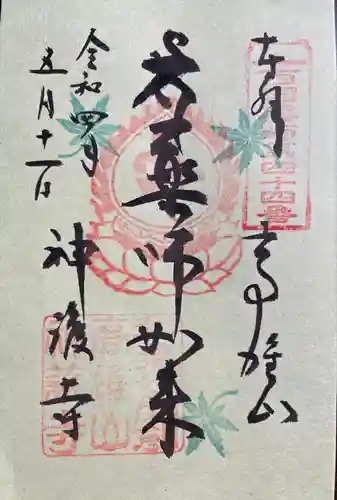神護寺の御朱印