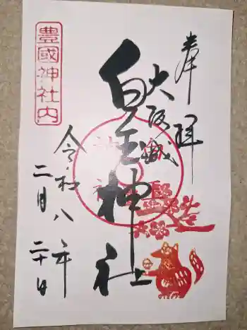 白玉神社(豊国神社 境内摂社)の御朱印 2026年02月