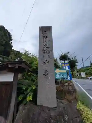 宝珠山 立石寺(山形県)