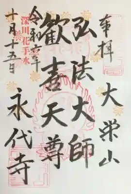 永代寺の御朱印