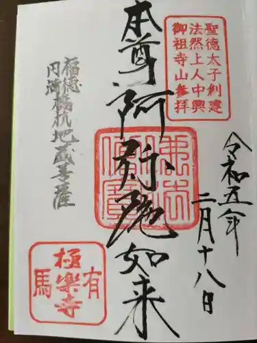 極楽寺の御朱印