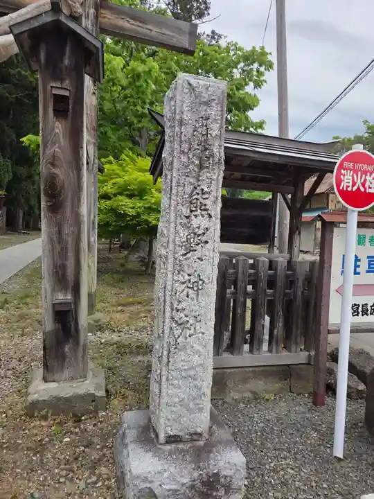 新宮熊野神社(福島県)