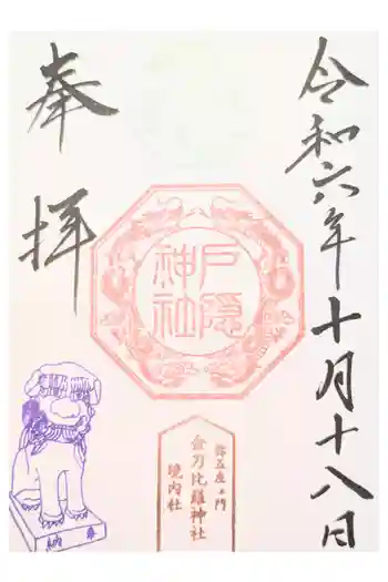 金刀比羅神社の御朱印 2023年11月