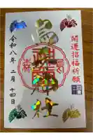 烏森神社の御朱印