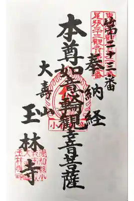 玉林寺(小牧観音)の御朱印