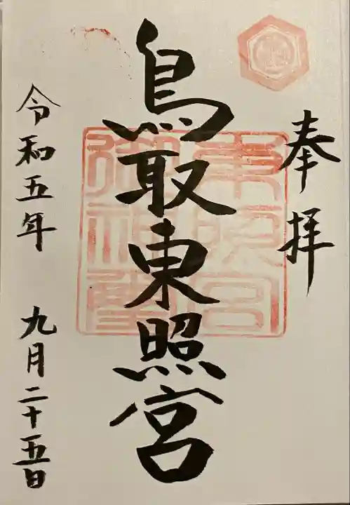 鳥取東照宮(旧樗谿神社)(鳥取県)