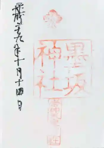 墨坂神社の御朱印 2017年10月