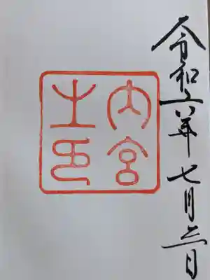 伊勢神宮内宮（皇大神宮）(三重県)