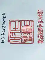 出雲神社(福島県)