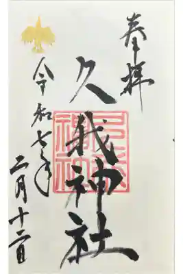 久我神社（賀茂別雷神社摂社）の御朱印