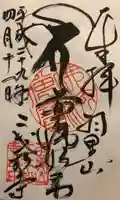 二本松寺の御朱印