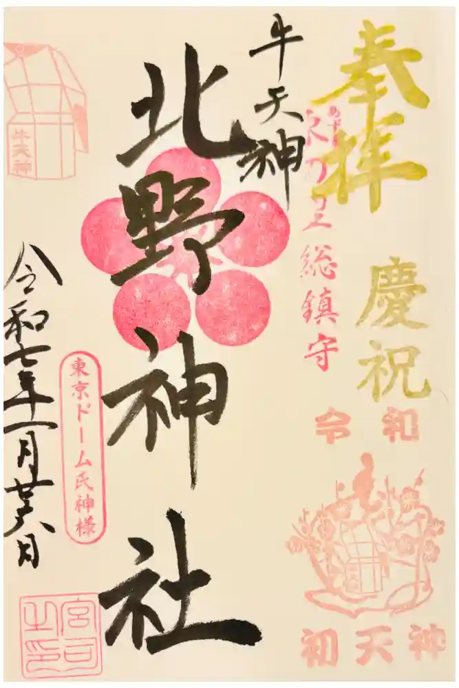 牛天神北野神社の御朱印
