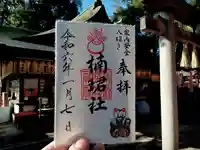 楠珺社(住吉大社末社)の御朱印