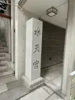 水天宮(東京都)