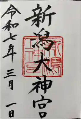 新潟大神宮の御朱印