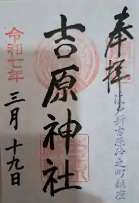 吉原神社の御朱印