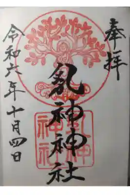 令和６年１０月４日参拝