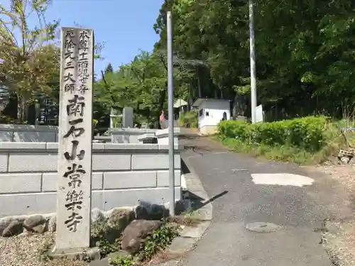 【公式】龍門院常楽寺（秩父札所十一番）のその他建物