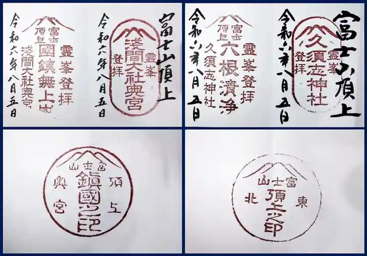 富士山頂上浅間大社奥宮の御朱印