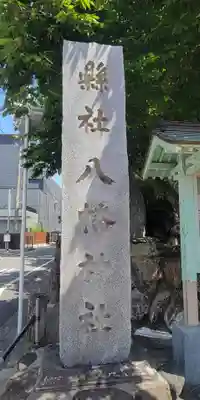 總鎮守八幡神社(愛媛県)