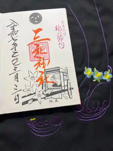 三社神社の御朱印