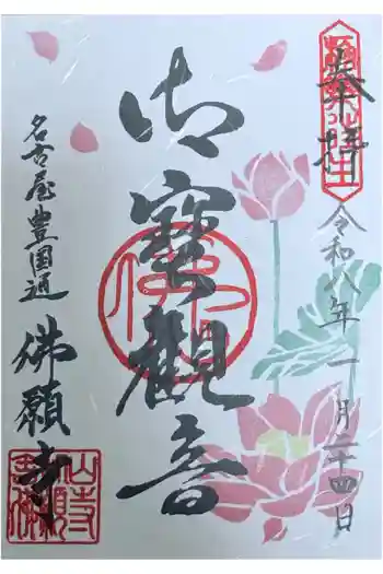 佛願寺の御朱印 2026年01月