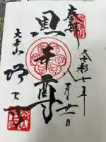 増上寺の御朱印